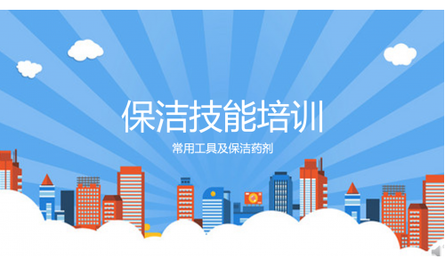 清潔服務培訓基礎3
